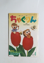 ちゃぐりん　2000/4