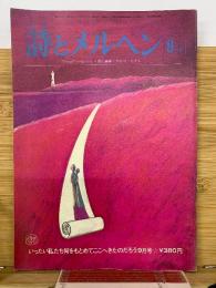 詩とメルヘン　1975年9月号