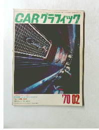 CAR グラフィック　1970年2月号