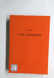 平成4年度 大分県立芸術会館年報