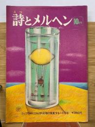 詩とメルヘン　1975年10月号