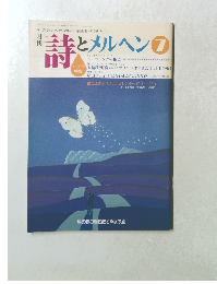 詩とメルヘン　1990年7月