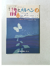 詩とメルヘン　1990年7月