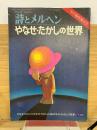 詩とメルヘン　冬季臨時増刊号