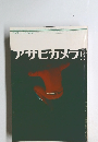 アサヒカメラ　1973/5