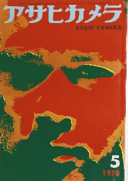 アサヒカメラ　1970年5月
