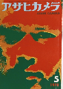 アサヒカメラ　1970年5月