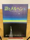 詩とメルヘン　1975年11月号