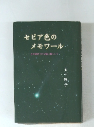 セピア色のメモワール　日中戦時下の大陸に暮らして.