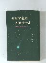 セピア色のメモワール　日中戦時下の大陸に暮らして.
