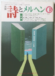 詩とメルヘン　6