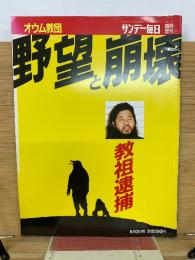 サンデー毎日　オウム教団野望と崩壊　教祖逮捕