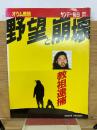 サンデー毎日　オウム教団野望と崩壊　教祖逮捕