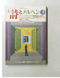 詩とメルヘン 　3