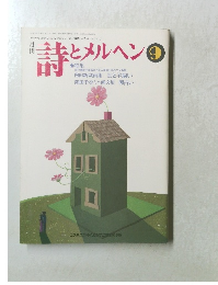詩とメルヘン2001年9月