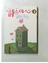詩とメルヘン2001年9月