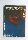 アサヒカメラ 1974 2 