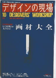 デザインの現場　1991年10月