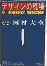 デザインの現場　1991年10月
