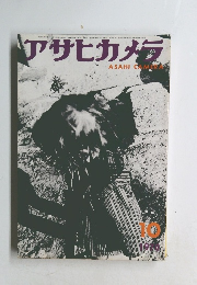 アサヒカメラ　1970年10月