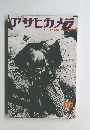 アサヒカメラ　1970年10月