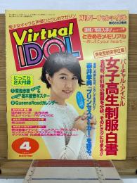 バーチャル・アイドル　1997年4月号