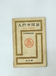 入門中国語　?語入門増訂版　