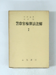 警察官権限法解2