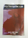 my favorite car 私のお気に入り