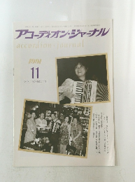 アコーディオン・ジャーナル　VOL.30 NO.11　1991年11月号