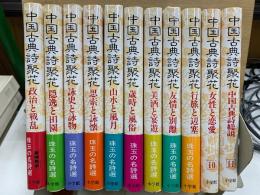 中国古典詩聚花