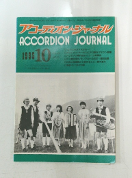 アコーデオン・ジャーナル　1985年10月号