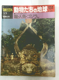 動物たちの地球　131