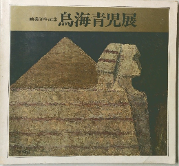 画業50年記念　鳥海青児展