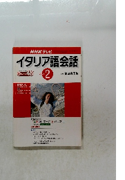 イタリア語会話　2002年2月号