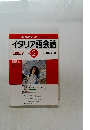 イタリア語会話　2002年2月号