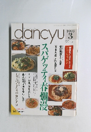 dancyu　1993年3月号