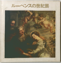ルーベンスの世紀展