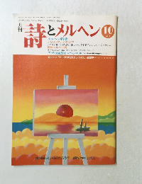 詩 とメルヘン　10