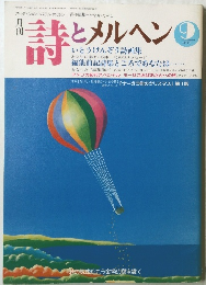 詩とメルヘン　9月号