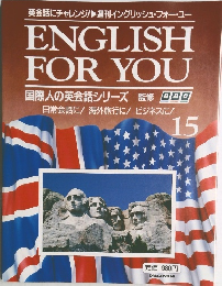 週刊イングリッシュ・フォー・ユー　15