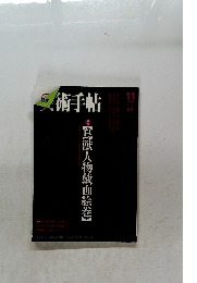 美術手帖　2007年11月号