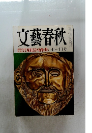 文藝春秋 十一月号