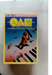 別冊宝島 5 女と男