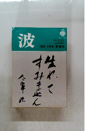 波 1983年9月号