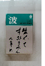 波 1983年9月号
