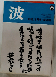 波　1983年8月号