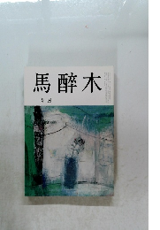 馬醉木　9月