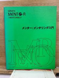 メンター/メンタリング入門