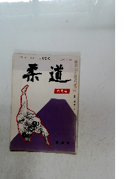柔道　1977年6月号